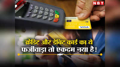 बैंक में फोन कर चेक कीजिए कहीं आपके नाम से क्रेडिट कार्ड तो नहीं बना हुआ, 200 लोग गवां चुके हैं लाखों रुपये