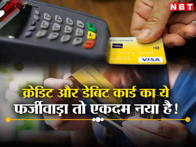 बैंक में फोन कर चेक कीजिए कहीं आपके नाम से क्रेडिट कार्ड तो नहीं बना हुआ, 200 लोग गवां चुके हैं लाखों रुपये