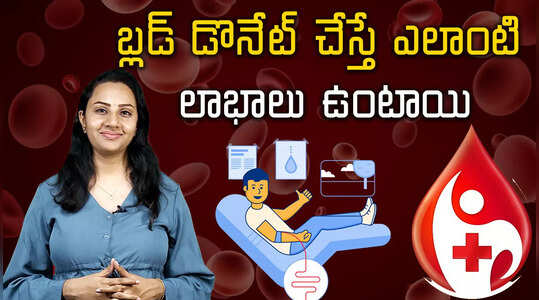 బ్లడ్ డొనేట్ చేస్తే ఎలాంటి లాభాలు ఉంటాయి