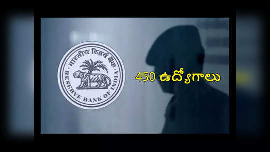 RBI : ఆర్‌బీఐలో 450 ఉద్యోగాలు.. డిగ్రీ పాసైన వాళ్లు అప్లయ్‌ చేసుకోవచ్చు 