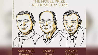 केमेस्ट्री के नोबेल पुरस्कार का ऐलान, क्वांटम डॉट्स की खोज करने वाले तीन वैज्ञानिकों को मिला सम्मान