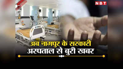 Maharashtra Hospital: नांदेड़-छत्रपति संभाजीनगर के बाद अब नागपुर से बुरी खबर, 24 घंटे में 23 मरीजों की मौत