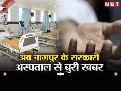नांदेड़-छत्रपति संभाजीनगर के बाद अब नागपुर से बुरी खबर, 24 घंटे में 23 मरीजों की मौत
