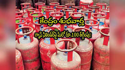 LPG Subsidy: కేంద్రం గుడ్‌న్యూస్.. గ్యాస్ సిలిండర్‌పై మరో రూ.100 సబ్సిడీ.. కోట్లాది మందికి లబ్ధి!