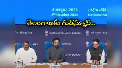 Turmeric Board: కేంద్ర కేబినెట్‌ కీలక నిర్ణయాలు.. తెలంగాణకు చెందిన 3 అంశాలకు ఆమోదం