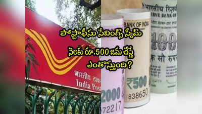 Post Office Savings: పోస్టాఫీస్‌లో నెలకు రూ.500 జమ చేస్తే.. 5 ఏళ్ల టెన్యూర్‌ తర్వాత ఎంతొస్తుంది? 