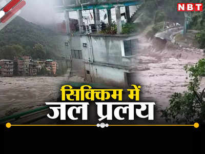 सिक्किम में अचानक आई बाढ़ से 5 लोगों की मौत, पानी में बहे 23 सैनिकों का कुछ पता नहीं