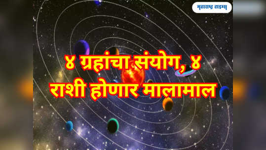 तूळ राशीत ४ ग्रहांचा अनोखा संयोग; ऑक्टोंबरमध्ये या ४ राशींसाठी श्रीमंतीचे योग, हाती येईल बक्कळ पैसा 