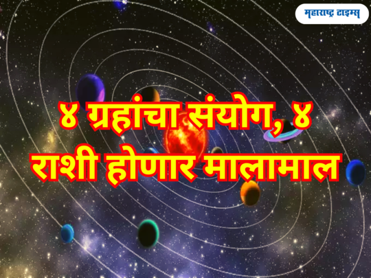 तूळ राशीत ४ ग्रहांचा अनोखा संयोग; ऑक्टोंबरमध्ये या ४ राशींसाठी श्रीमंतीचे योग, हाती येईल बक्कळ पैसा 