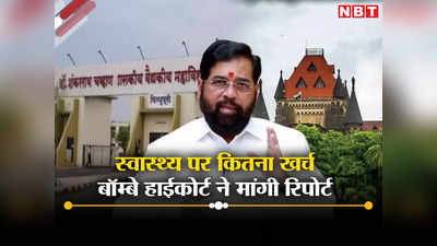 महाराष्ट्र: नांदेड़-छत्रपति संभाजीनगर में मौतों पर घिरी एकनाथ शिंदे सरकार, एक्शन में बॉम्बे हाईकोर्ट, जानें