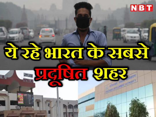 सबसे प्रदूषित शहरों में दिल्ली नंबर एक, टॉप-5 में बिहार के भी दो शहर, देखें पूरी लिस्ट 