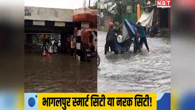 बारिश की पानी में डूब गई बाइक, बीच रोड पलट गया ई-रिक्शा, जलजमाव से भागलपुर स्मार्ट सिटी बेहाल