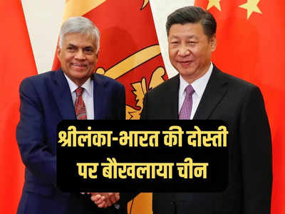 चीन ने श्रीलंका से भारत की दोस्‍ती का लिया बदला, कर्ज देकर कंगाल बनाया, फिर बेलआउट पैकेज रोका