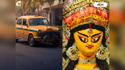 Yatri Sathi Taxi : হলুদ ট্যাক্সির ভাড়ায় বাম্পার ছাড়! পুজোর আগে বড় ঘোষণা যাত্রীসাথীর