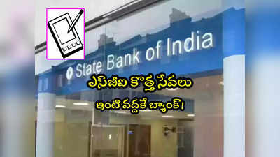 కస్టమర్లకు SBI మరో గుడ్‌న్యూస్.. ఇంటి వద్దకే బ్యాంక్.. ఇలా ఈజీగా పొందొచ్చు! 