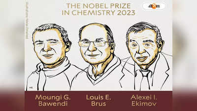 Nobel Prize 2023 in Chemistry: কোয়ান্টাম বিন্দুর খেলাধূলা! রসায়নে নোবেল জয় তিন বিজ্ঞানীর