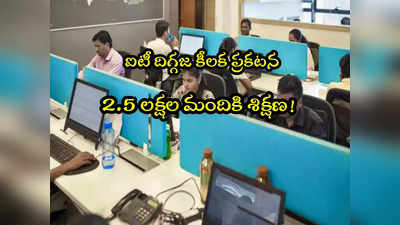 IT Company: దిగ్గజ ఐటీ కంపెనీ బిగ్ స్కెచ్.. ఏకంగా 2.5 లక్షల మందికి AI స్పెషల్ ట్రైనింగ్!