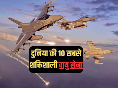 दुनिया की 10 सबसे शक्तिशाली वायु सेनाएं, भारत के आगे पाकिस्तान की क्या है औकात?
