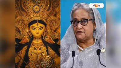 Bangladesh Durga Puja : দুর্গাপুজোয় হামলার আশঙ্কা বাংলাদেশে, নিরাপত্তার আশ্বাস প্রধানমন্ত্রী হাসিনার