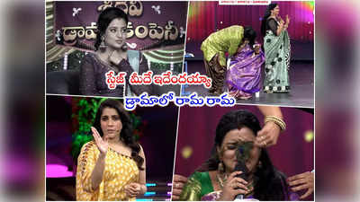 Sridevi Drama Company: స్టేజ్ మీదే లిప్ కిస్.. సీరియల్ జంట దెబ్బకి అవాక్కయిన ఇంద్రజ