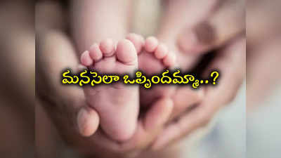 Mulugu: పుట్టింది ఆడపిల్ల అని తెలిసి.. ఇంత దారుణమా..? 