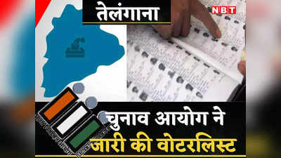 Telangana Assembly Election: तेलंगाना में वोटरों की फाइनल लिस्‍ट जारी, 22 लाख नाम हटाए गए, अपना वोट जांचें?