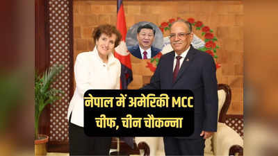 नेपाल में अमेरिकी एमसीसी चीफ को देख टेंशन में चीन, क्या BRI के बंद होने का सता रहा डर?