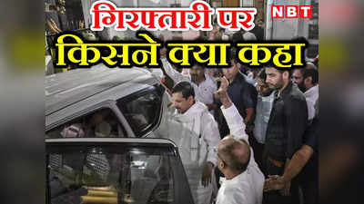 AAP नेता संजय सिंह की गिरफ्तारी पर विपक्षी गठबंधन I.N.D.I.A के किस नेता ने क्या कहा