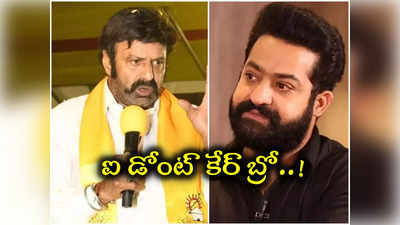 బ్రో.. ఐ డోంట్ కేర్.. జూనియర్ ఎన్టీఆర్ మౌనంపై బాలయ్య రియాక్షన్