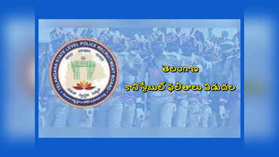 TSLPRB Constable Results 2023 : తెలంగాణ కానిస్టేబుల్‌ ఫైనల్‌ రిజల్ట్స్‌ విడుదల.. Constable Results లింక్‌ ఇదే