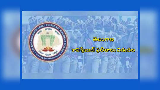 TSLPRB Constable Results 2023 : తెలంగాణ కానిస్టేబుల్‌ ఫైనల్‌ రిజల్ట్స్‌ విడుదల.. Constable Results లింక్‌ ఇదే 