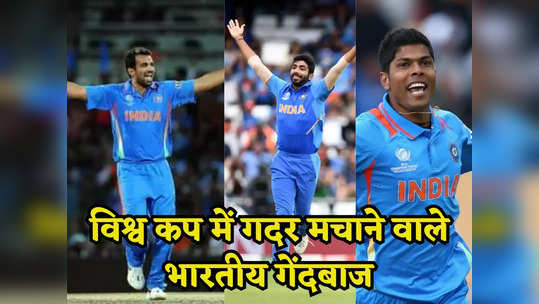 ये 5 भारतीय गेंदबाज जिन्होंने विश्व कप में गेंद नहीं आग के गोले फेंके थे, बल्लेबाजों के लिए थे काल 