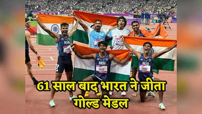 Asian Games: 4x400 मीटर रिले में भारतीय खिलाड़ियों ने रचा इतिहास, 61 साल बाद आया गोल्ड मेडल