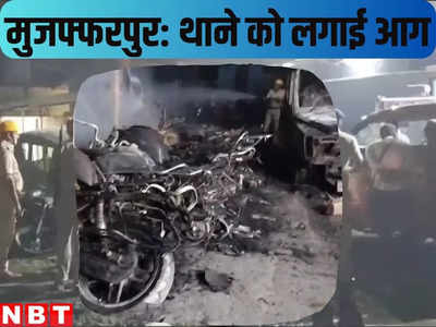 बिहार: मुजफ्फरपुर में भड़की भीड़ ने थाने में लगाई आग, युवक की मौत पर कोहराम