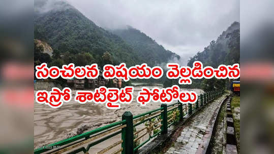 Sikkim Flood: సిక్కింలో మెరుపు వరదలకు మంగళవారం నాటి నేపాల్‌ భూకంపాలే కారణమా! 