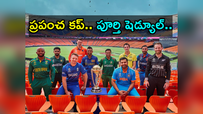 ICC CWC 2023: వన్డే వరల్డ్ కప్‌ పూర్తి షెడ్యూల్.. పాల్గొనే జట్ల వివరాలు ఇవే.. 