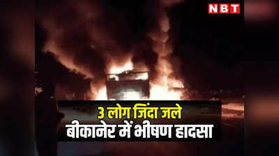 राजस्थान: बीकानेर में भीषण सड़क हादसे में 3 लोग जिंदा जले, दो ट्रकों में आमने सामने की भिड़ंत के बाद लगी आग
