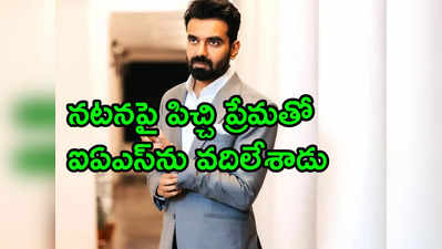 సినిమాలు, మోడలింగ్ కోసం ఐఏఎస్‌కు రాజీనామా చేసిన యువ అధికారి