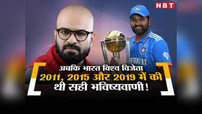 ICC World Cup 2023 Prediction: 1987 और रोहित शर्मा, भारत विश्व विजेता... मेसी-धोनी का प्रेडिक्शन करने वाले एस्ट्रोलॉजर की भविष्यवाणी