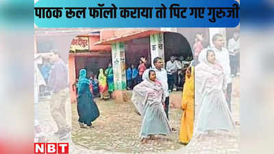 Darbhanga News Live Today : केके पाठक के आदेश का पालन करवाना गुरुजी को पड़ा महंगा, बच्चों के घरवालों ने स्कूल में घुस कर पीट डाला