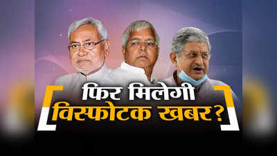 Bihar News : फिर मिलने वाली है विस्फोटक खबर! नीतीश समय से पहले चुनाव की तैयारी में जुटे? अंदर की खबर जान दंग रह जाएंगे