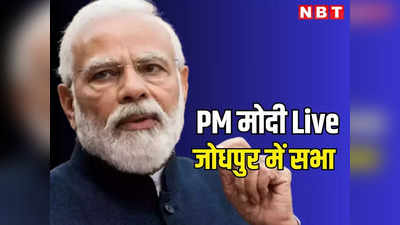 PM Modi Live: गहलोत के गढ़ में मोदी की गर्जना, ₹5000 करोड़ की सौगातें और 43 सीटों पर बीजेपी की नजर, पढ़ें अपडेट्स