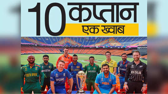 ODI World Cup: अगले 46 दिनों तक क्रिकेट और सिर्फ क्रिकेट... जानें कितने दमदार हैं विश्व कप के ये 10 दावेदार 