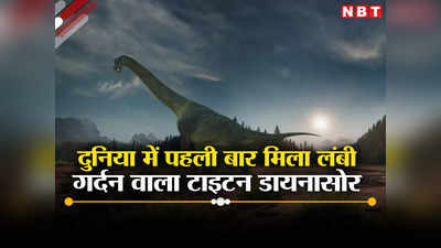 दुनिया में पहली बार मिला लंबी गर्दन वाले विशाल डायनासोर का जीवाश्‍म, 12 करोड़ साल पहले करता था राज