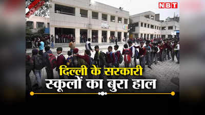 बाप रे! 35 की क्लास में 190 बच्चे, दिल्ली के सरकारी स्कूलों में ठसाठस भरी क्लासें, दो घंटे में ही हो रही छुट्टी