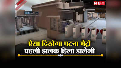 Patna Metro: PMCH मेट्रो स्टेशन का लुक देख खुशी से हिल जाएंगे आप, इस अंडरग्राउंड स्टेशन के आगे अमेरीका भी फेल!