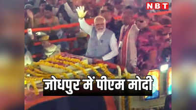 PM Modi In Jodhpur: पीएम मोदी ने जोधपुर में और सस्ता किया उज्ज्वला सिलेंडर, दंगों पर गहलोत को घेरा, कहा युवाओं का भविष्य बर्बाद किया
