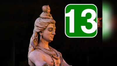 Hinduism And Number 13: ಹಿಂದೂ ಧರ್ಮದ ಪ್ರಕಾರ ಸಂಖ್ಯೆ 13 ರ ಮಹತ್ವ, ಅರ್ಥವೇನು..?