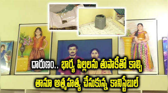 కడపలో దారుణం.. భార్య, పిల్లలను తుపాకితో కాల్చి ఆపై కానిస్టేబుల్ ఆత్మహత్య