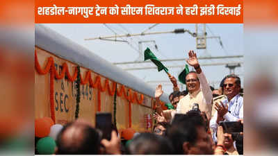 Shahdol News: सीएम शिवराज सिंह चौहान ने शहड़ोल-नागपुर ट्रेन को  दिखाई हरी झंडी, पीएम मोदी को दिया धन्यवाद